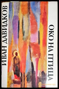 Око на птица - Книги