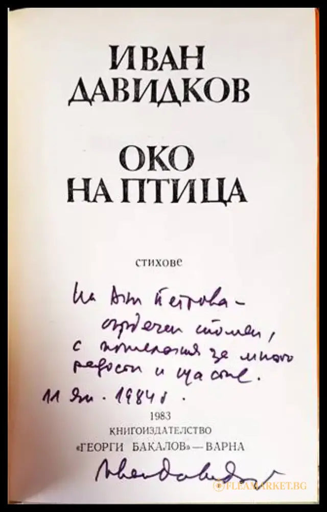 Око на птица - Книги