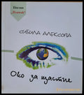 Око за щастие - Книги