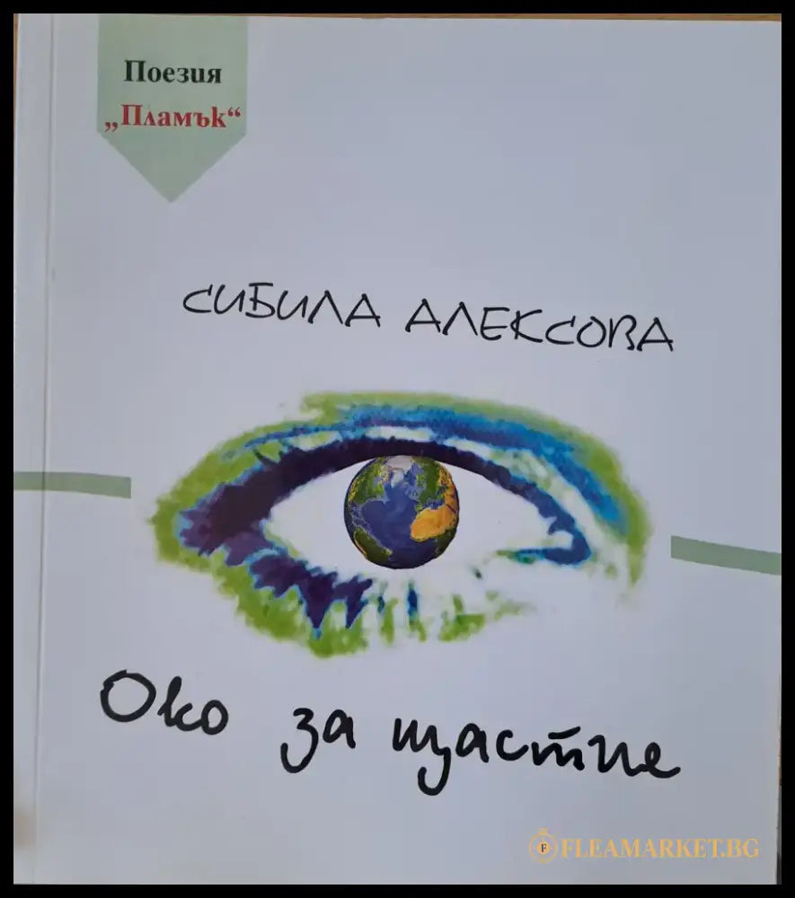 Око за щастие - Книги