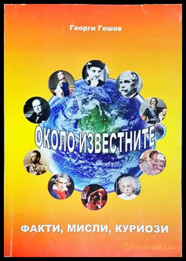 Около известните - Георги Гешев