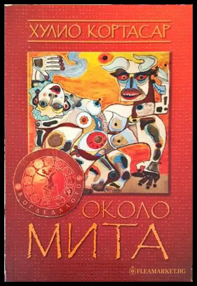 Около мита (1921) - Книга