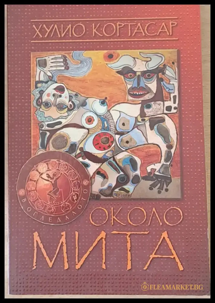 Около мита (1270)