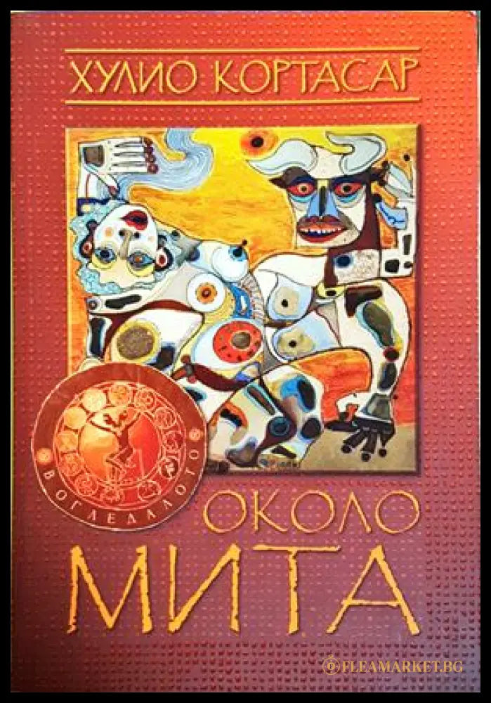 Около мита - Хулио Кортасар