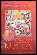Около мита. Край на играта - Книги