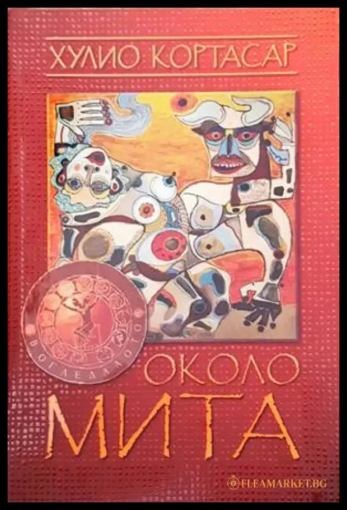 Около мита. Край на играта - Книги