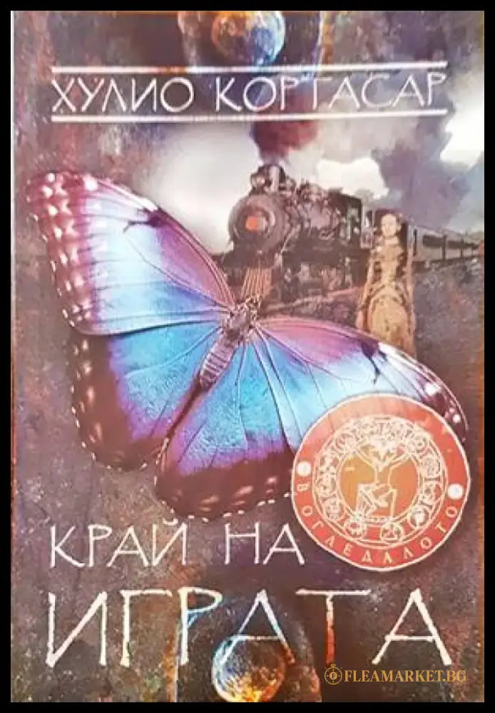 Около мита. Край на играта - Книги