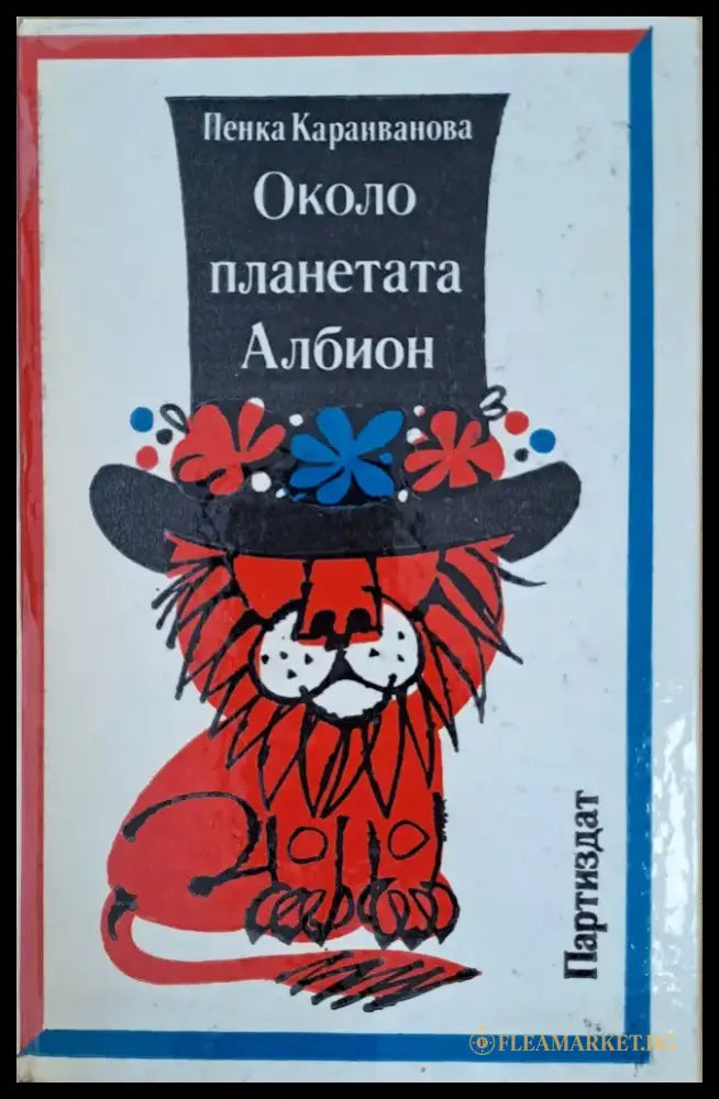 Около планетата Албион - Книги