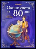 Около света за 80 дни - Книги