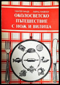 Околосветско пътешествие с нож и вилица - Книги
