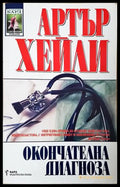 Окончателната диагноза - Артър Хейли