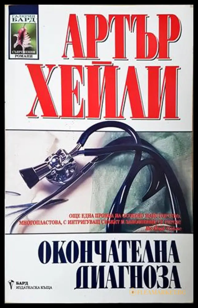 Окончателната диагноза - Артър Хейли