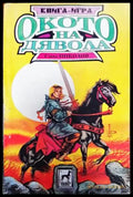 Окото на дявола - Книги