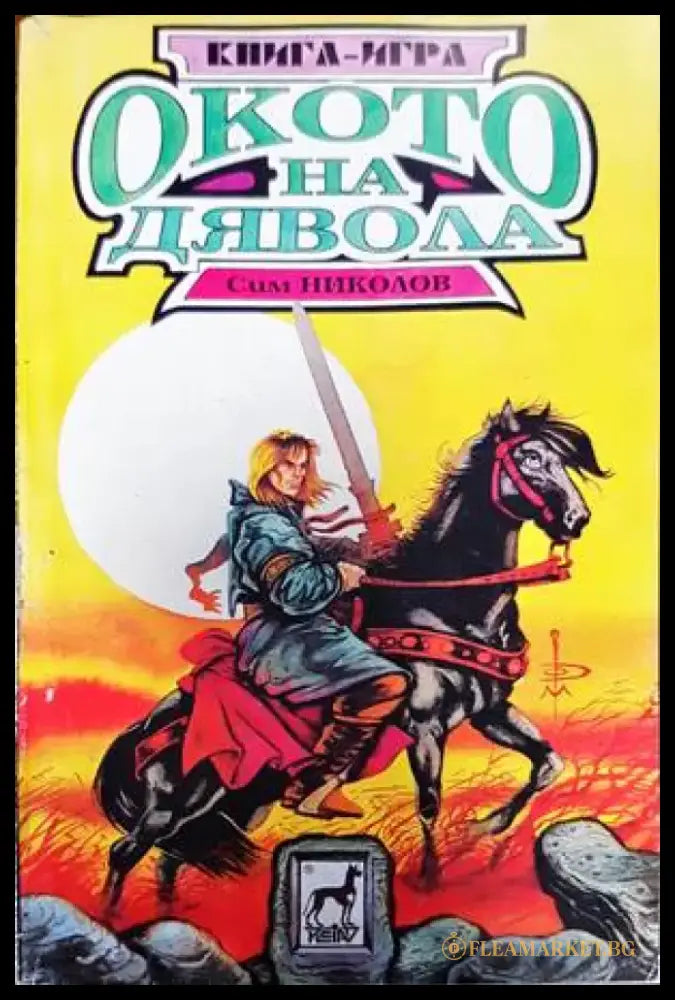 Окото на дявола - Книги