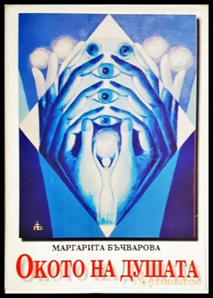 Окото на душата - корица