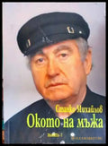 Окото на мъжа - Станко Михайлов (3106) - Книга