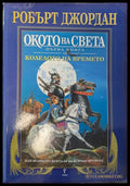 Окото на света - Книги