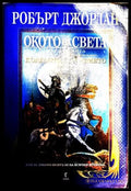 Окото на света - Робърт Джордан