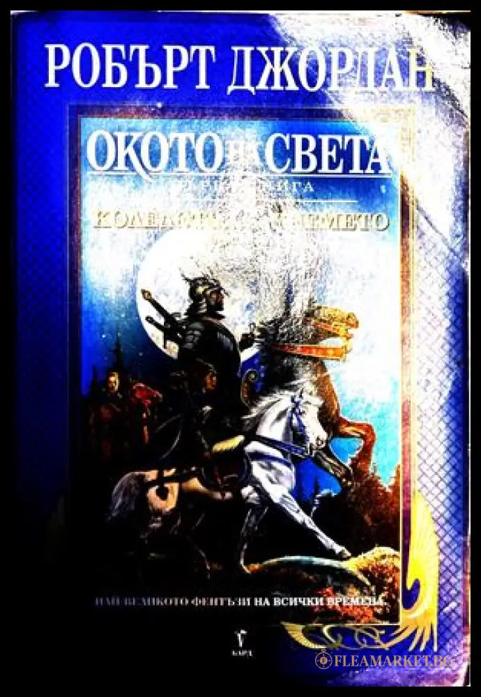 Окото на света - Робърт Джордан