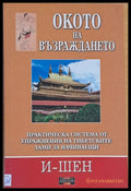 Окото на възраждането - Книги