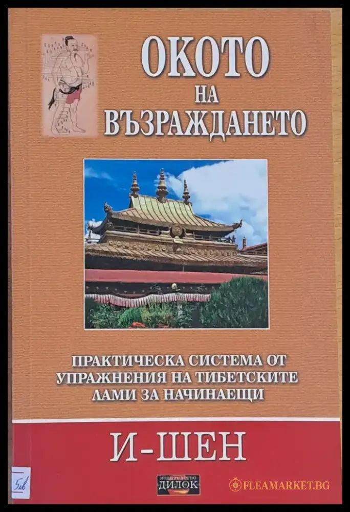 Окото на възраждането - Книги