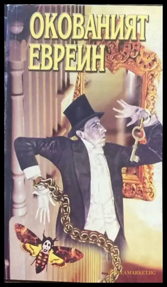 Окованият евреин - Книги