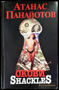 Окови (2065) - Книга