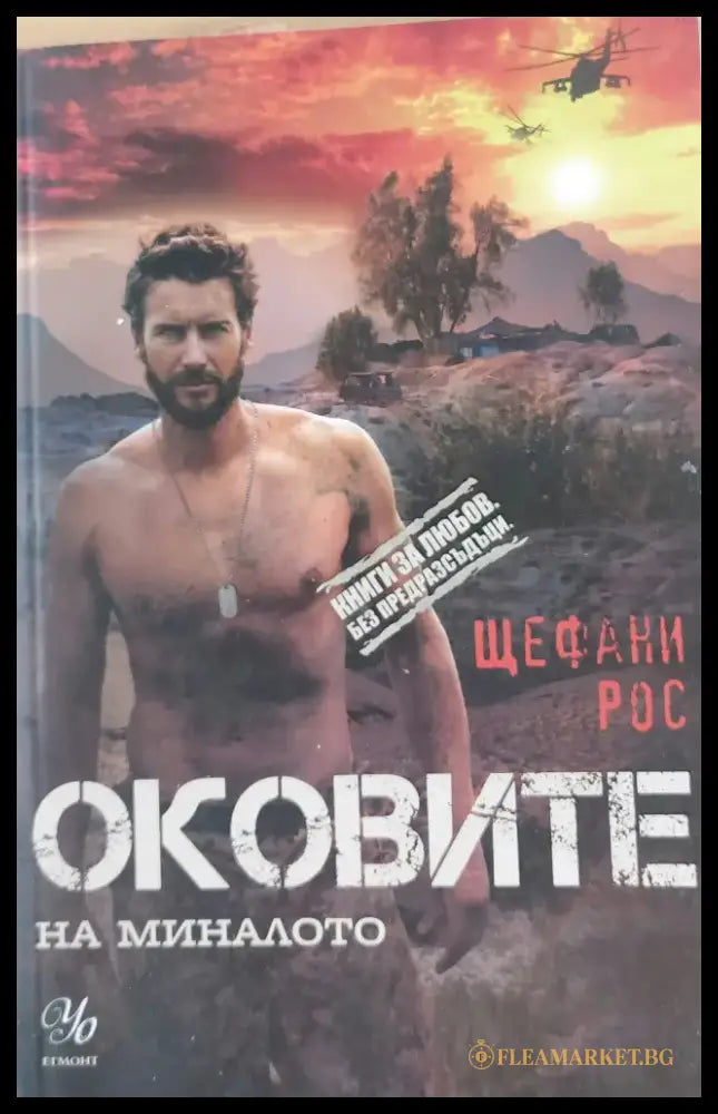 Оковите на миналото - Книги