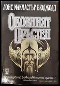 Оковният пръстен (794) - Книга