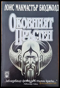 Оковният пръстен (1112) - Книга