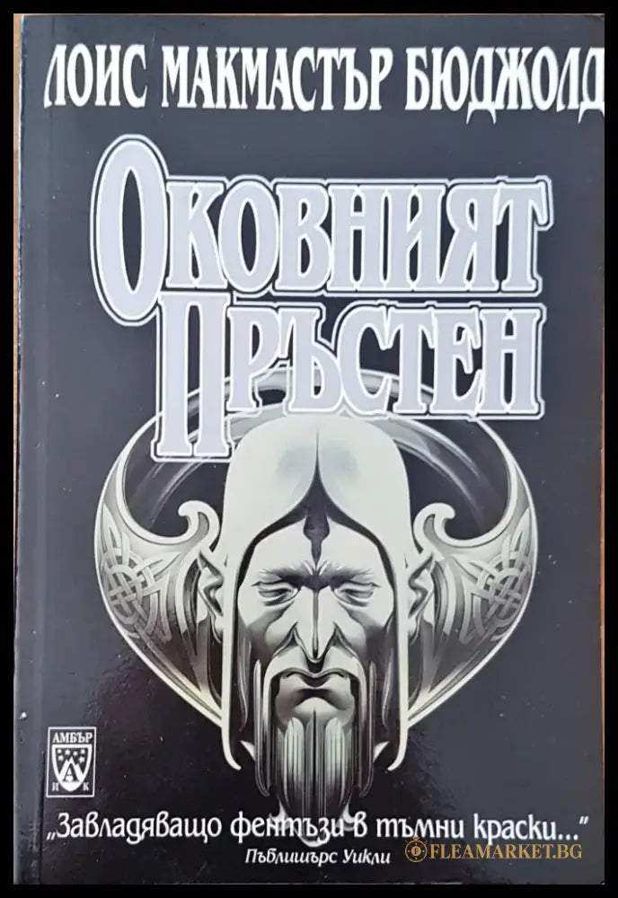 Оковният пръстен (1112) - Книга