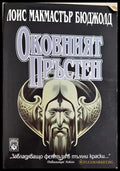 Оковният пръстен - Лоис Макмастър Бюджолд
