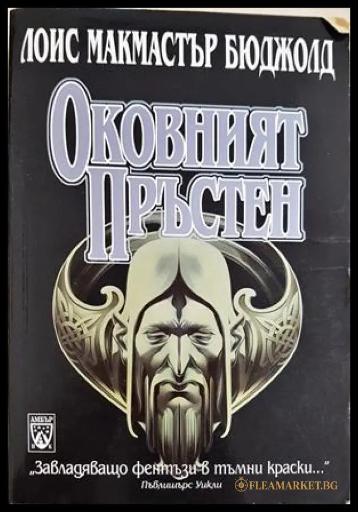 Оковният пръстен - Лоис Макмастър Бюджолд