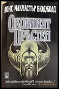Оковният пръстен - Лоис Макмастър Бюджолд