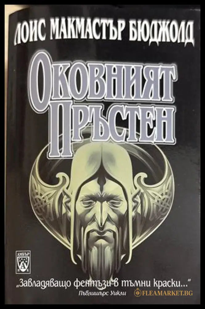 Оковният пръстен - Лоис Макмастър Бюджолд