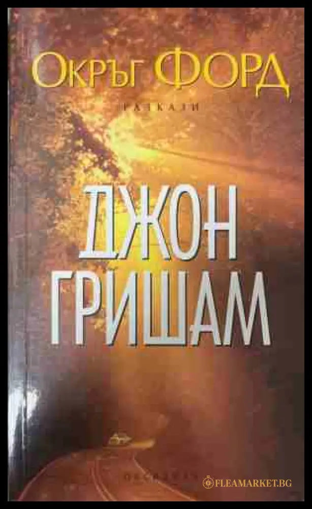 Окръг Форд (171209261346) - Джон Гришам - Книга