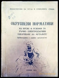 Окрупнени нормативи - Книги