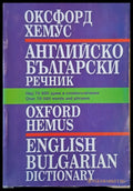 Оксфорд - Хемус. Английско-български речник - Книги