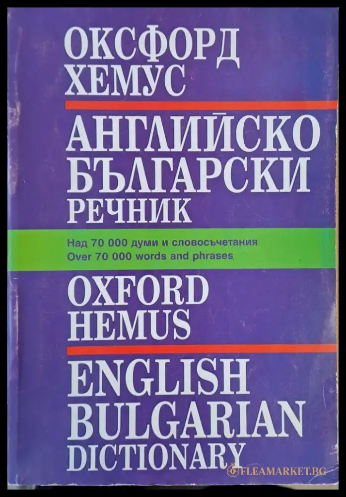 Оксфорд - Хемус. Английско-български речник - Книги