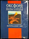 Оксфорд илюстрована енциклопедия: Материалният свят - Книги