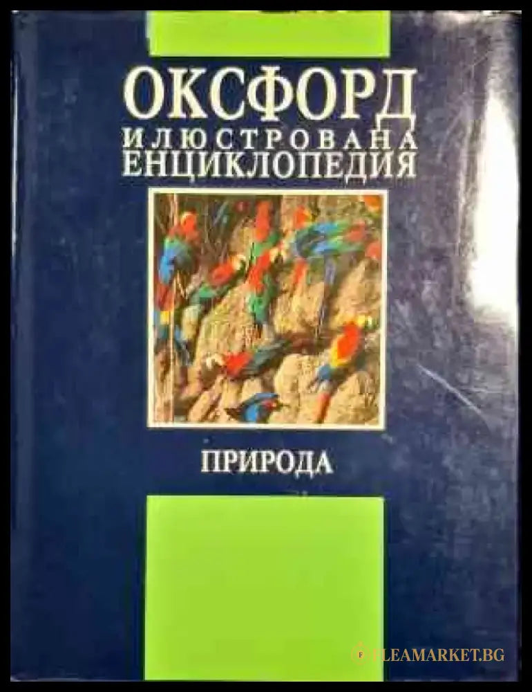 Оксфорд илюстрована енциклопедия: Природа - Книги