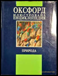 Оксфорд илюстрована енциклопедия: Природа - Книги
