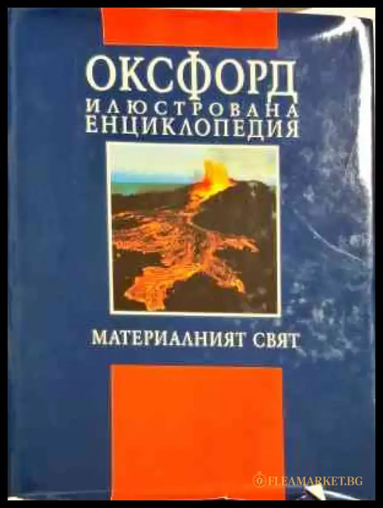 Оксфорд илюстрована енциклопедия: Природа - Книги