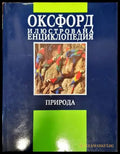 Оксфорд. Илюстрована енциклопедия. Том 1 - Книги