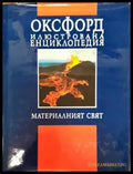 Оксфорд. Илюстрована енциклопедия. Том 1: Материалният свят - Книги
