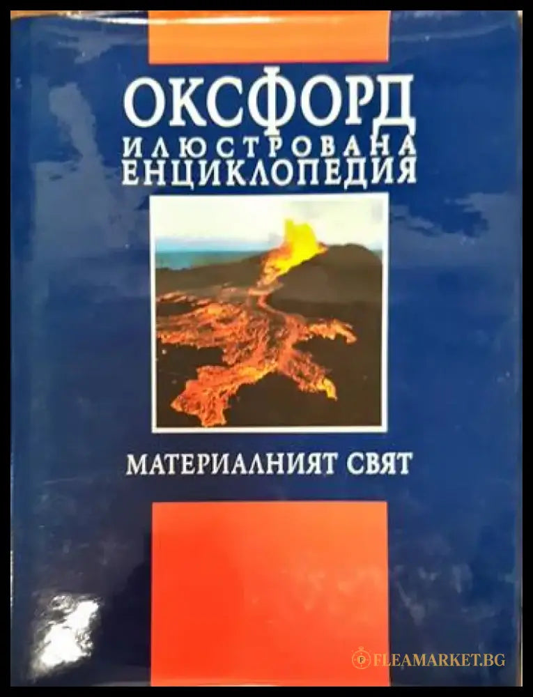 Оксфорд. Илюстрована енциклопедия. Том 1: Материалният свят - Книги