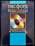 Оксфорд. Илюстрована енциклопедия. Том 3: Изобретения и технологии. Част 1: А-М - Книги