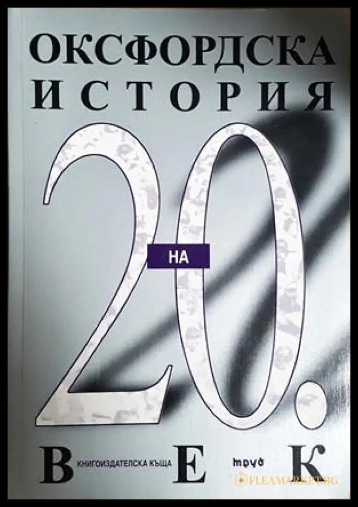 Оксфордска история на 20. век