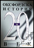 Оксфордска история на 20. век