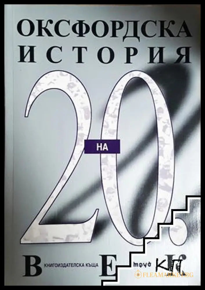 Оксфордска история на 20. век